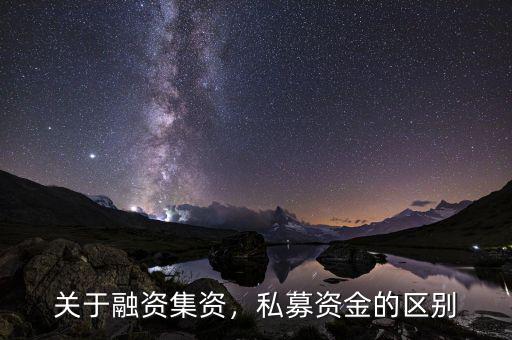 前海融資資金怎么贖回,關(guān)于融資。集資