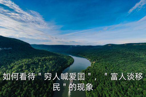 如何看待＂窮人喊愛囯＂，＂富人談移民＂的現(xiàn)象