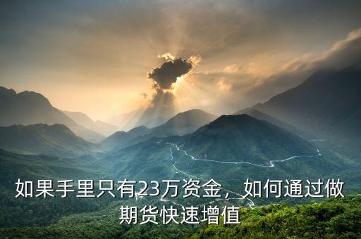 如果手里只有23萬資金，如何通過做期貨快速增值