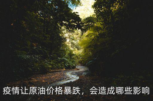 疫情讓原油價(jià)格暴跌，會(huì)造成哪些影響