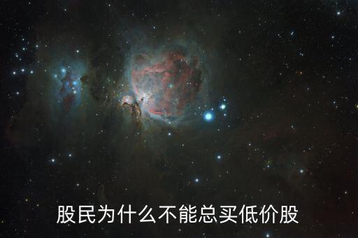 股民為什么不能總買(mǎi)低價(jià)股