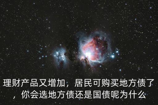 理財產(chǎn)品又增加，居民可購買地方債了，你會選地方債還是國債呢為什么