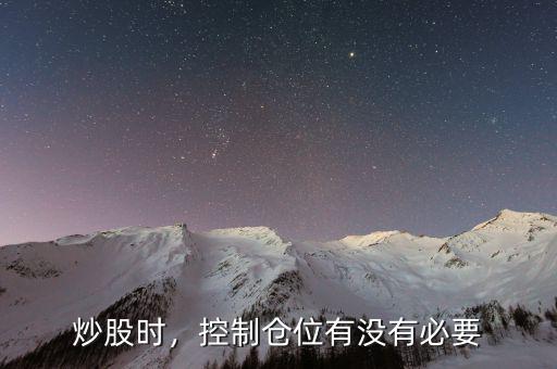 炒股時，控制倉位有沒有必要