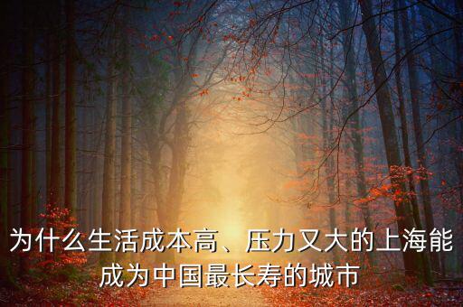 為什么生活成本高、壓力又大的上海能成為中國最長(zhǎng)壽的城市