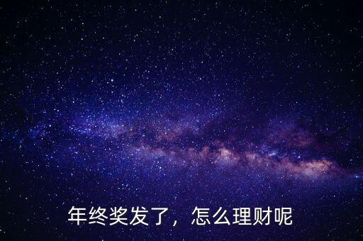 年終獎發(fā)了，怎么理財呢