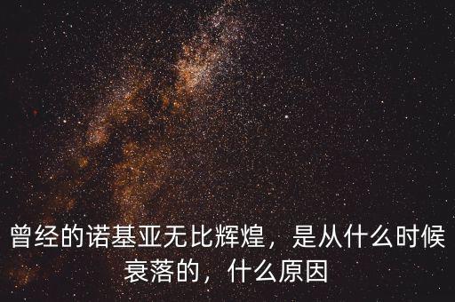 曾經(jīng)的諾基亞無(wú)比輝煌，是從什么時(shí)候衰落的，什么原因