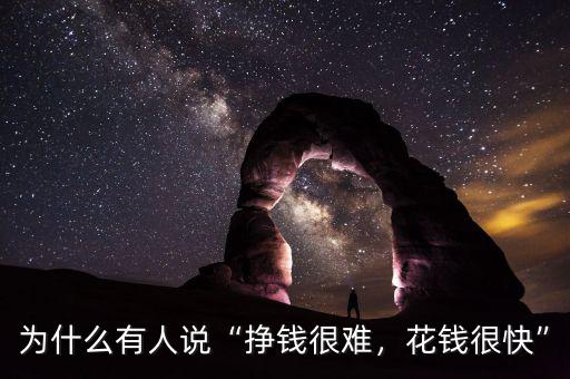 為什么有人說(shuō)“掙錢(qián)很難，花錢(qián)很快”