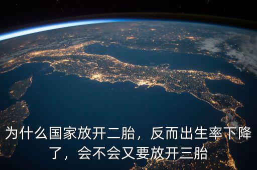為什么國(guó)家放開(kāi)二胎，反而出生率下降了，會(huì)不會(huì)又要放開(kāi)三胎