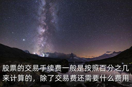 股票的交易手續(xù)費一般是按照百分之幾來計算的，除了交易費還需要什么費用