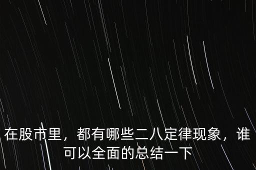 在股市里，都有哪些二八定律現(xiàn)象，誰(shuí)可以全面的總結(jié)一下