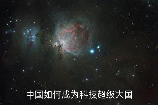 中國如何成為科技超級(jí)大國
