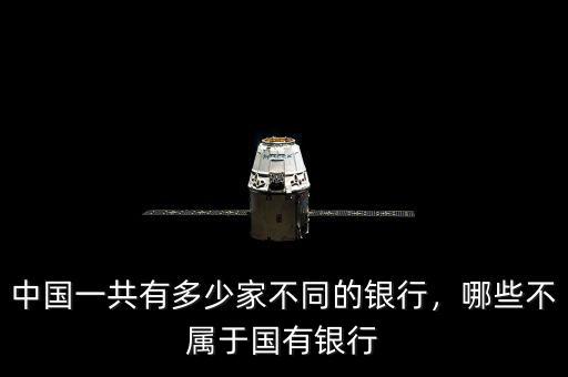 中國一共有多少家不同的銀行，哪些不屬于國有銀行