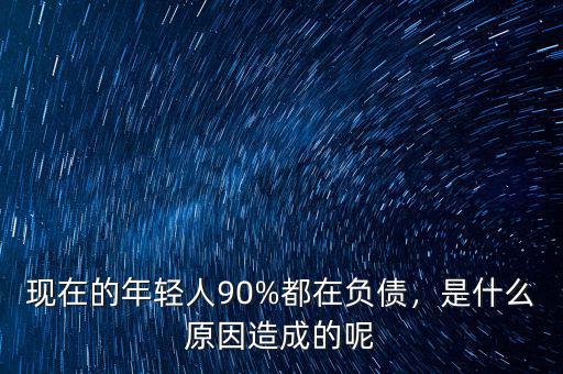 現在的年輕人90%都在負債，是什么原因造成的呢