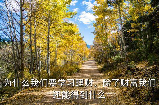 為什么我們要學(xué)習(xí)理財(cái)，除了財(cái)富我們還能得到什么