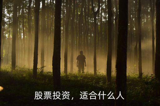 股票投資，適合什么人