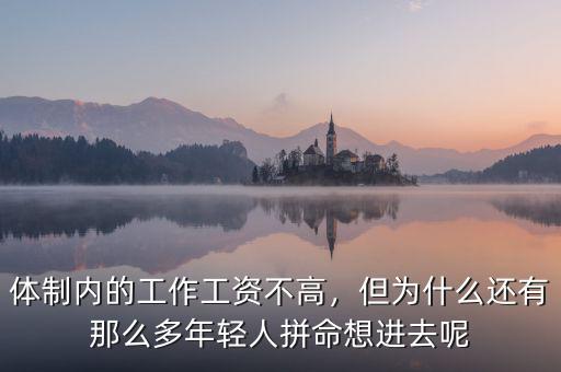 體制內(nèi)的工作工資不高，但為什么還有那么多年輕人拼命想進(jìn)去呢