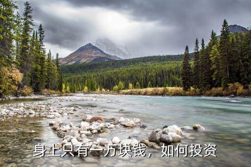 身上只有一萬塊錢，如何投資