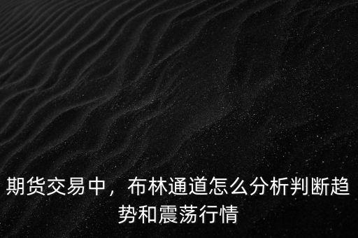 期貨交易中，布林通道怎么分析判斷趨勢和震蕩行情