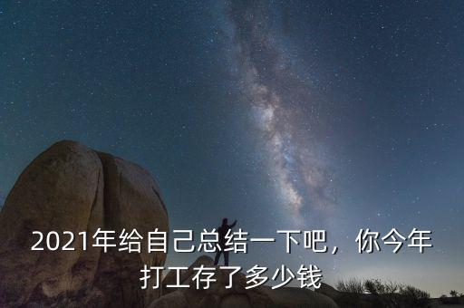 2021年給自己總結(jié)一下吧，你今年打工存了多少錢(qián)