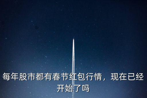 每年股市都有春節(jié)紅包行情，現(xiàn)在已經(jīng)開始了嗎