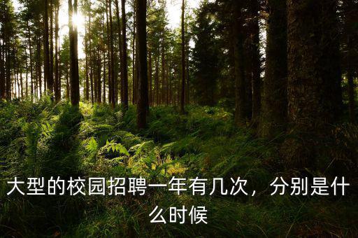 大型的校園招聘一年有幾次，分別是什么時(shí)候