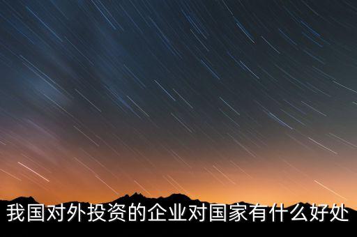 中國投資外國有什么好處,對(duì)中國是有益還是無益