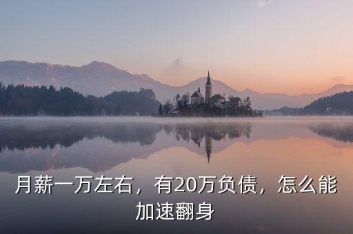 月薪一萬左右，有20萬負(fù)債，怎么能加速翻身