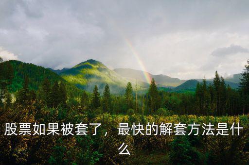 股票如果被套了，最快的解套方法是什么