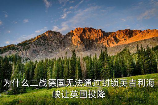 為什么二戰(zhàn)德國(guó)無(wú)法通過封鎖英吉利海峽讓英國(guó)投降