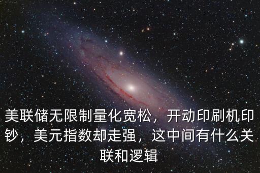 美聯(lián)儲無限制量化寬松，開動印刷機(jī)印鈔，美元指數(shù)卻走強(qiáng)，這中間有什么關(guān)聯(lián)和邏輯