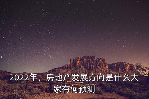 2022年，房地產(chǎn)發(fā)展方向是什么大家有何預(yù)測(cè)