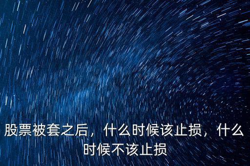 股票被套之后，什么時(shí)候該止損，什么時(shí)候不該止損