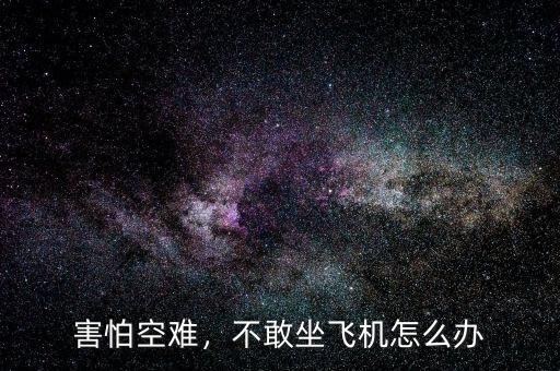害怕空難，不敢坐飛機怎么辦