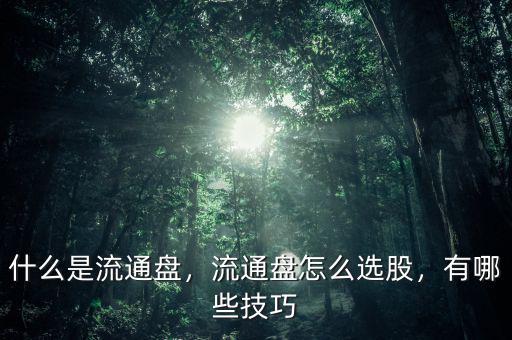 什么是流通盤，流通盤怎么選股，有哪些技巧