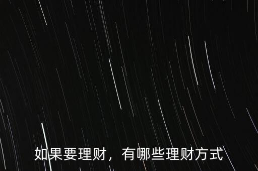 如果要理財，有哪些理財方式