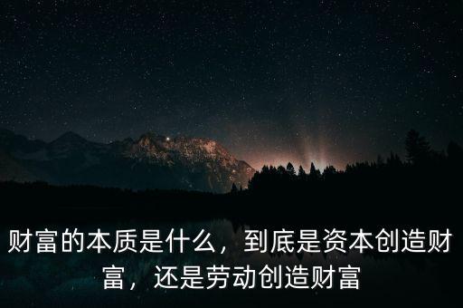財富的本質(zhì)是什么，到底是資本創(chuàng)造財富，還是勞動創(chuàng)造財富
