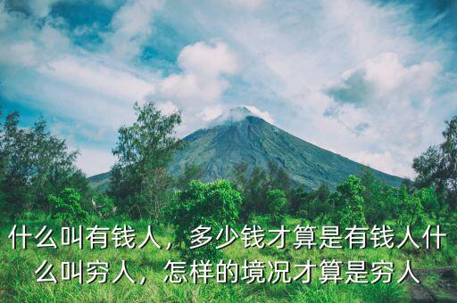 什么叫有錢人，多少錢才算是有錢人什么叫窮人，怎樣的境況才算是窮人