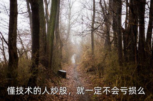 懂技術的人炒股，就一定不會虧損么