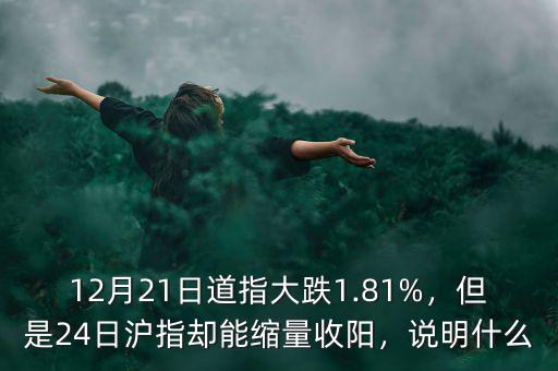 12月21日道指大跌1.81%，但是24日滬指卻能縮量收陽，說明什么