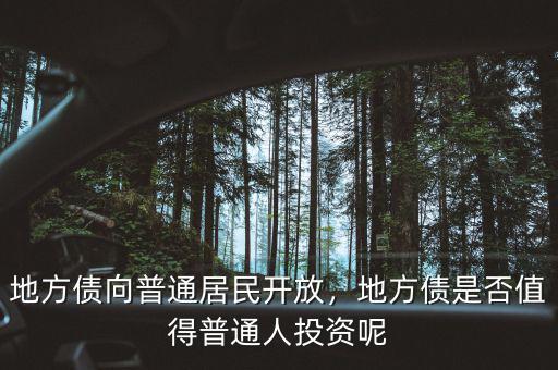 地方債向普通居民開放，地方債是否值得普通人投資呢