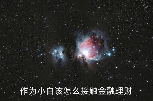 購(gòu)買(mǎi)金融理財(cái)怎么做,自己是怎么理財(cái)?shù)?/></a></span><span id=