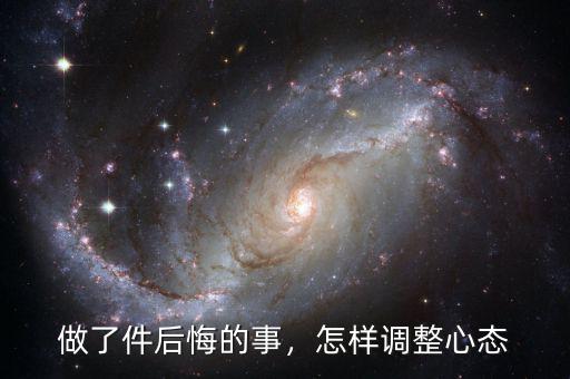 做了件后悔的事，怎樣調(diào)整心態(tài)