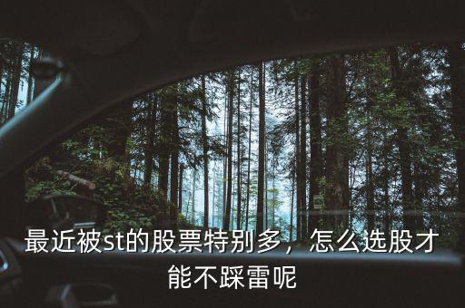 最近被st的股票特別多，怎么選股才能不踩雷呢