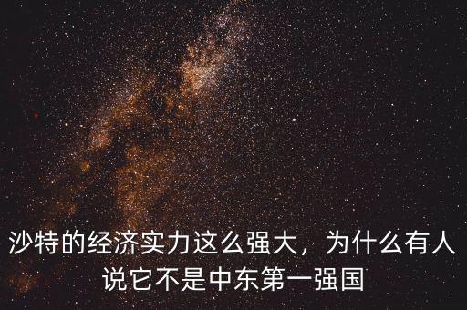 沙特的經(jīng)濟實力這么強大，為什么有人說它不是中東第一強國