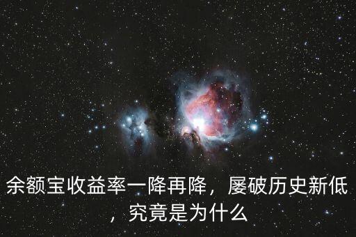 余額寶收益率一降再降，屢破歷史新低，究竟是為什么