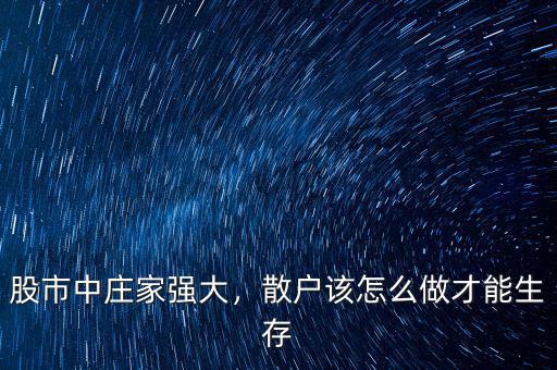 股市中莊家強大，散戶該怎么做才能生存