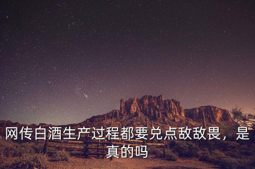 網(wǎng)傳白酒生產(chǎn)過程都要兌點敵敵畏，是真的嗎