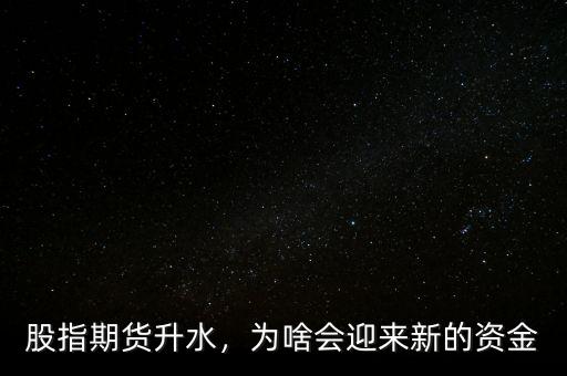 股指期貨升水，為啥會(huì)迎來新的資金