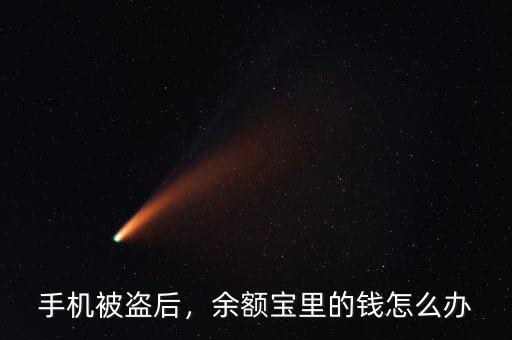 手機(jī)被盜后，余額寶里的錢怎么辦
