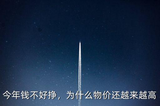 今年錢不好掙，為什么物價(jià)還越來(lái)越高